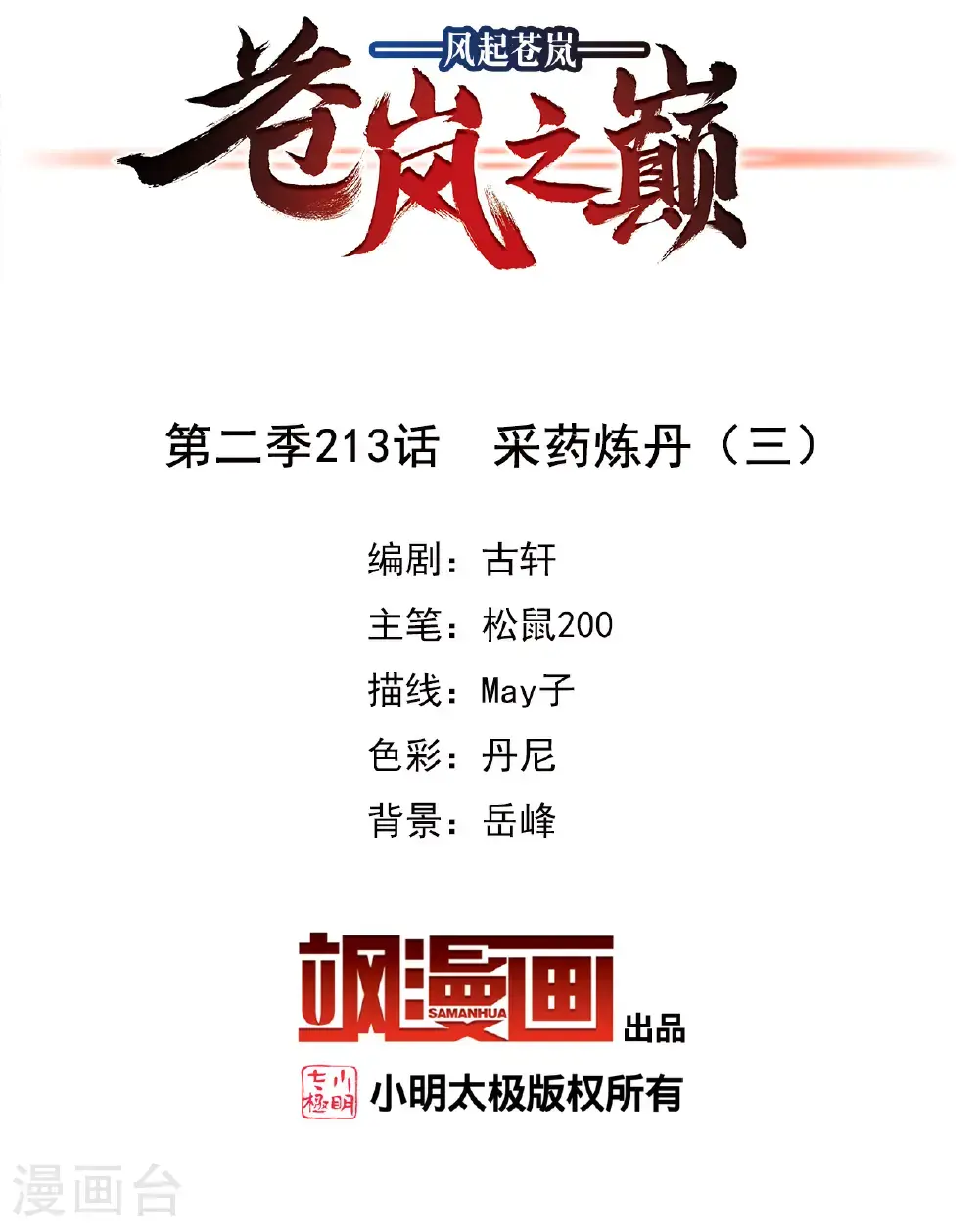 第2季213话 采药炼丹 第2页