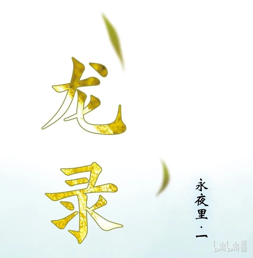 永夜里（1） 第1页