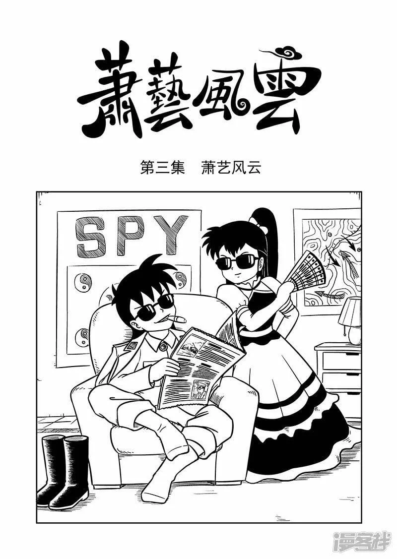 第三集 萧艺风云（上） 第1页