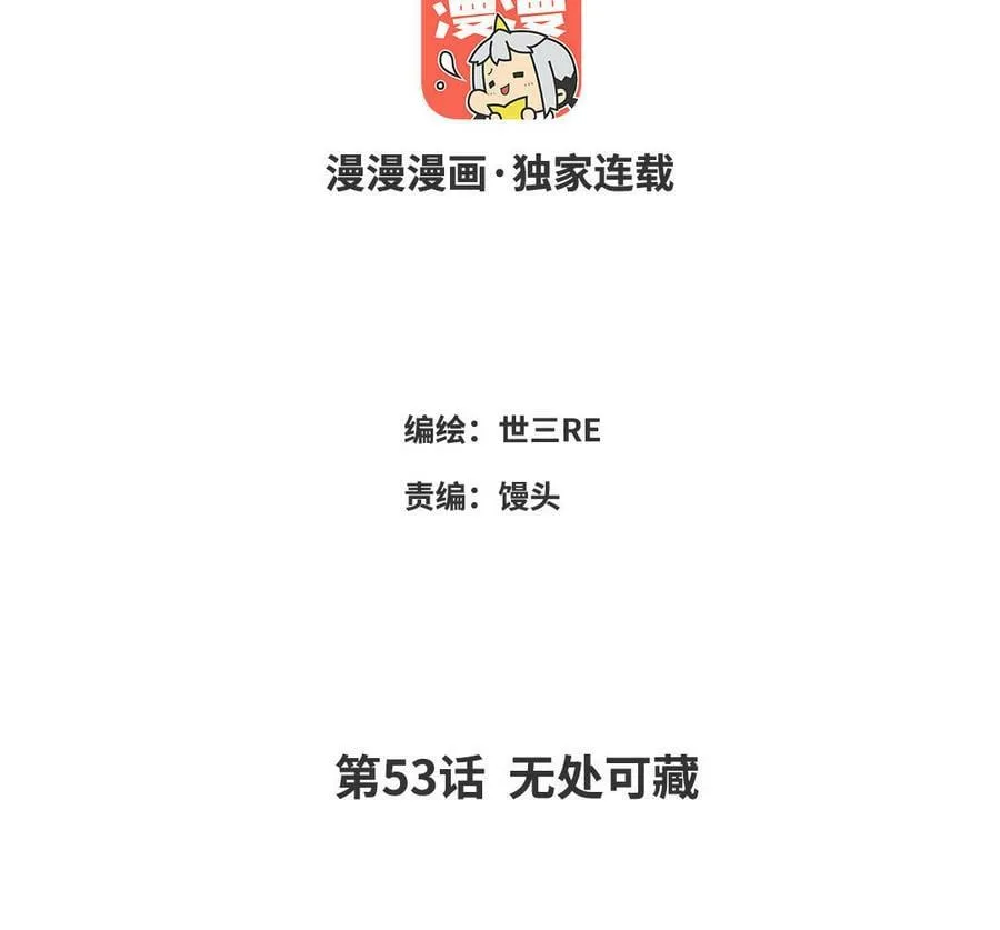 第53话 无处可藏 第3页