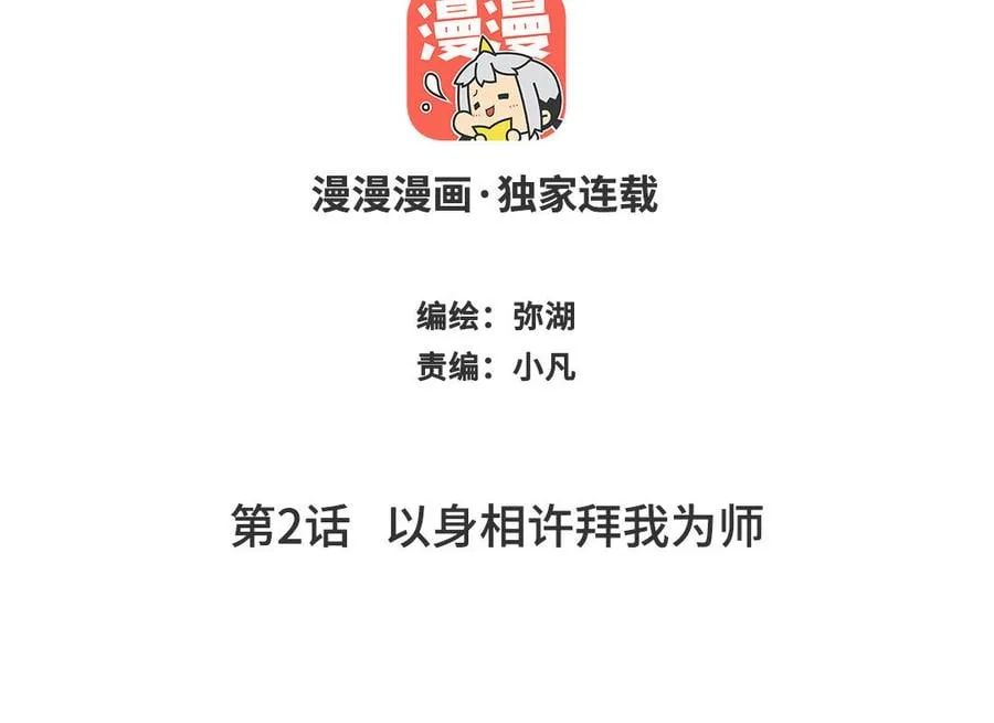 第2话 以身相许拜我为师 第2页