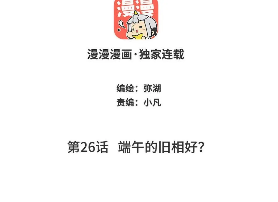 第26话 端午的旧相好？ 第2页