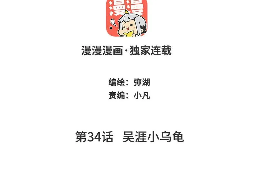 第34话 吴涯小乌龟 第2页