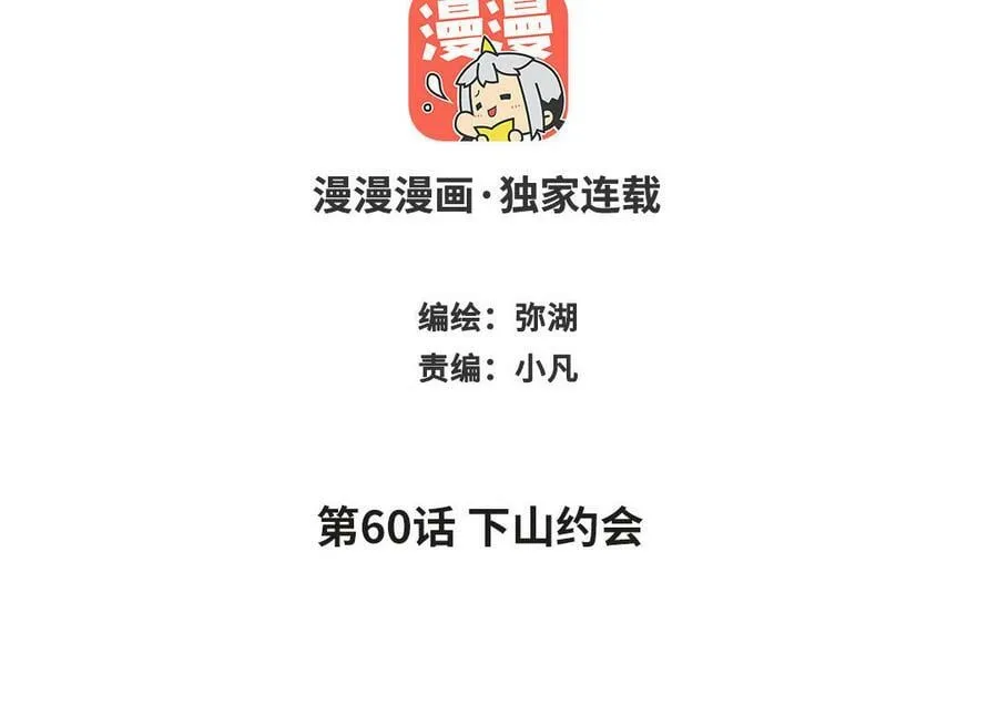 第60话 下山约会 第2页