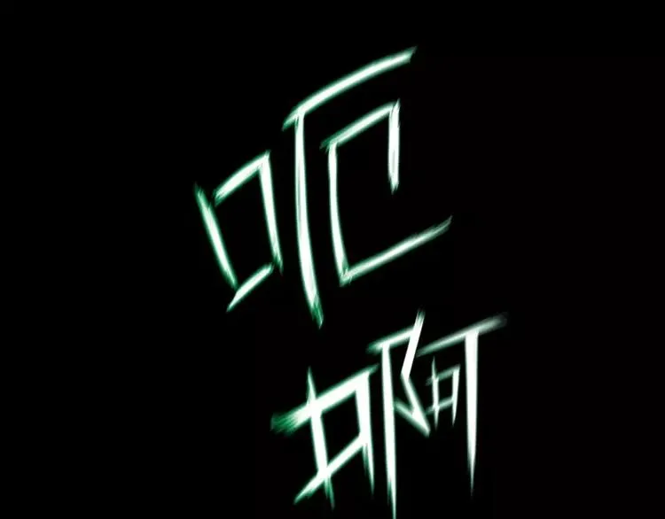 第4话 降临 第6页