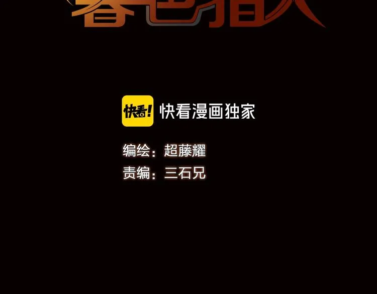 第1话 今晚加入狩猎！ 第3页