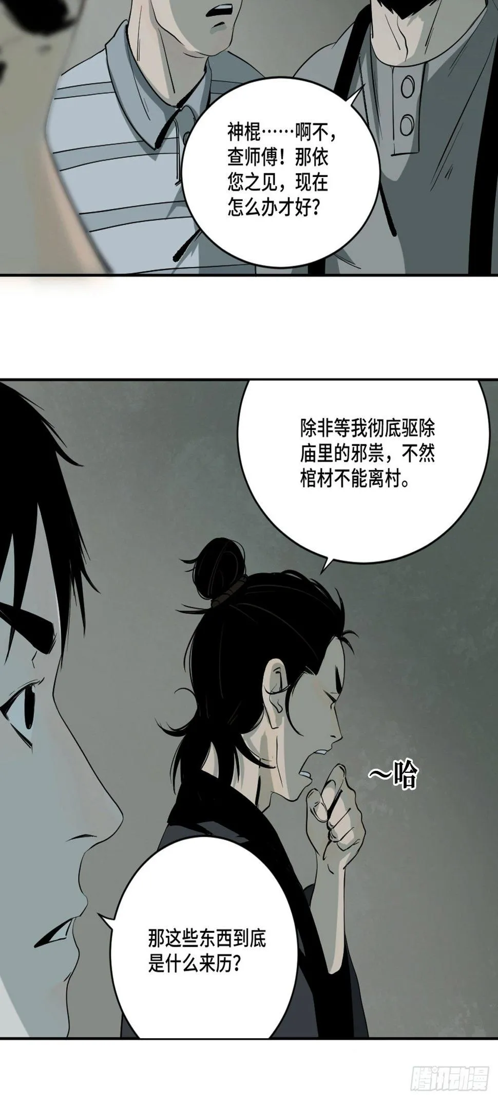 第四话 夜探将军庙下 第43页