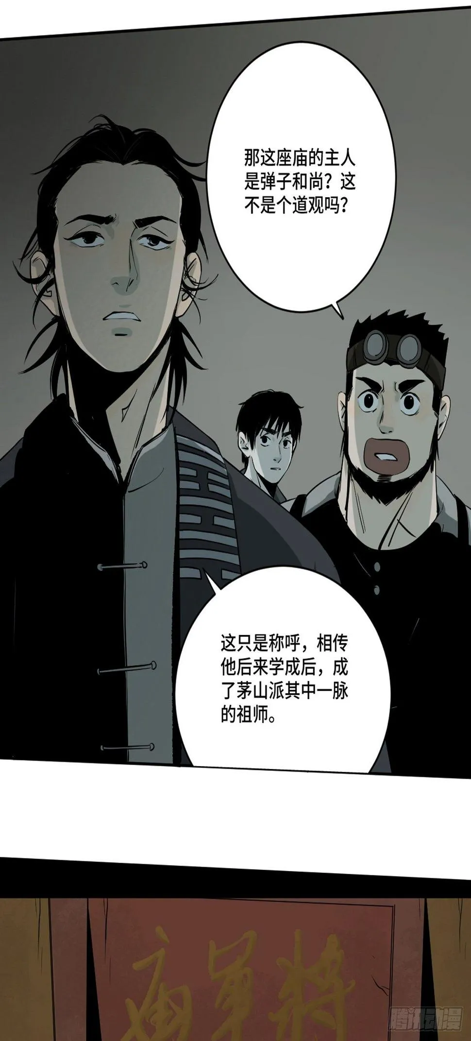第四话 夜探将军庙下 第46页