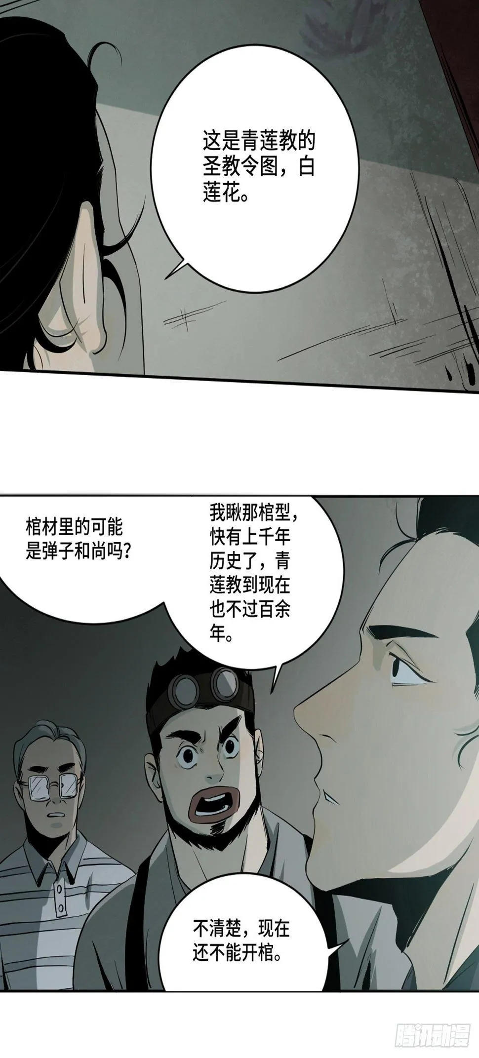 第四话 夜探将军庙下 第48页