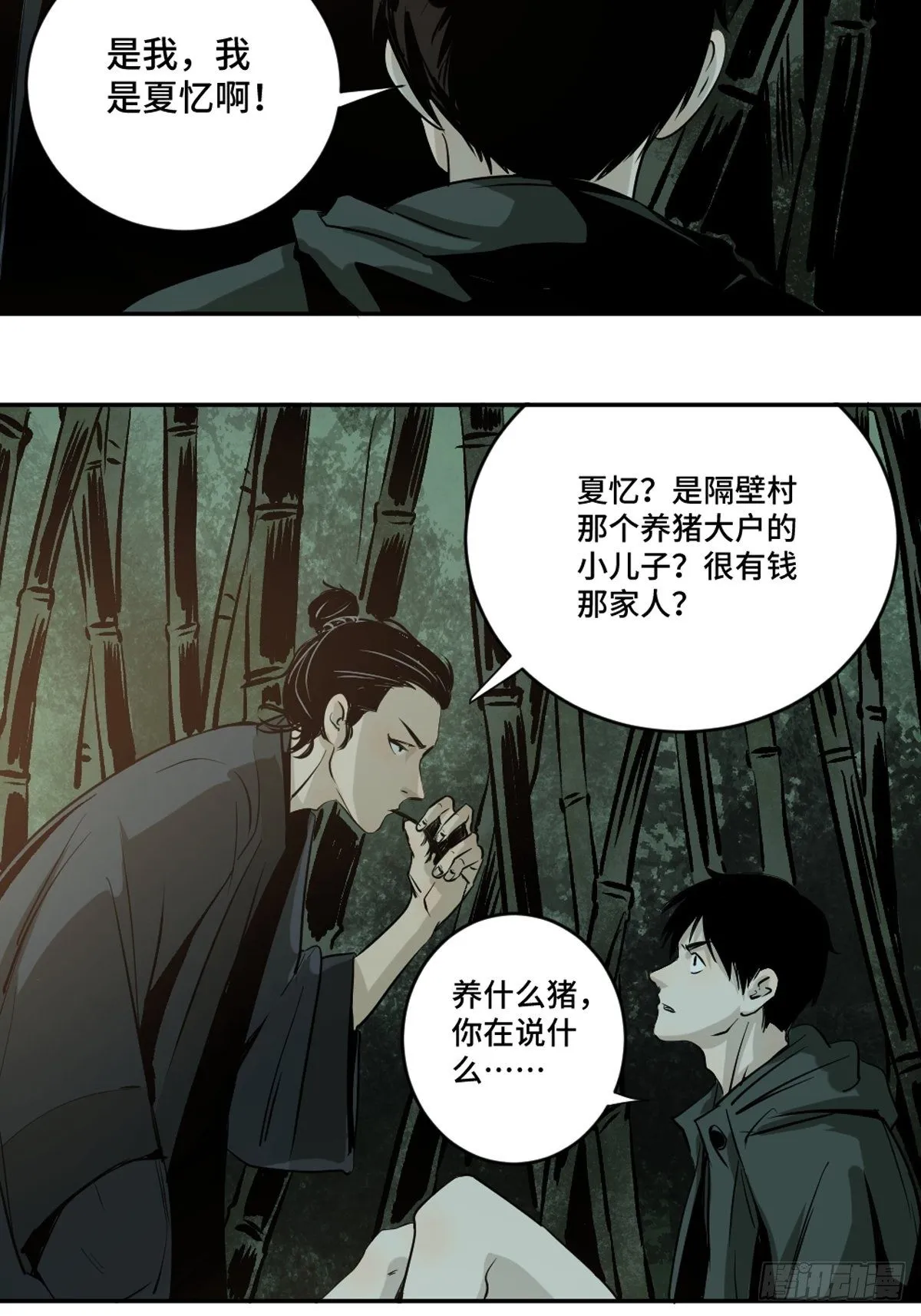 第三话 夜探将军庙上 第2页
