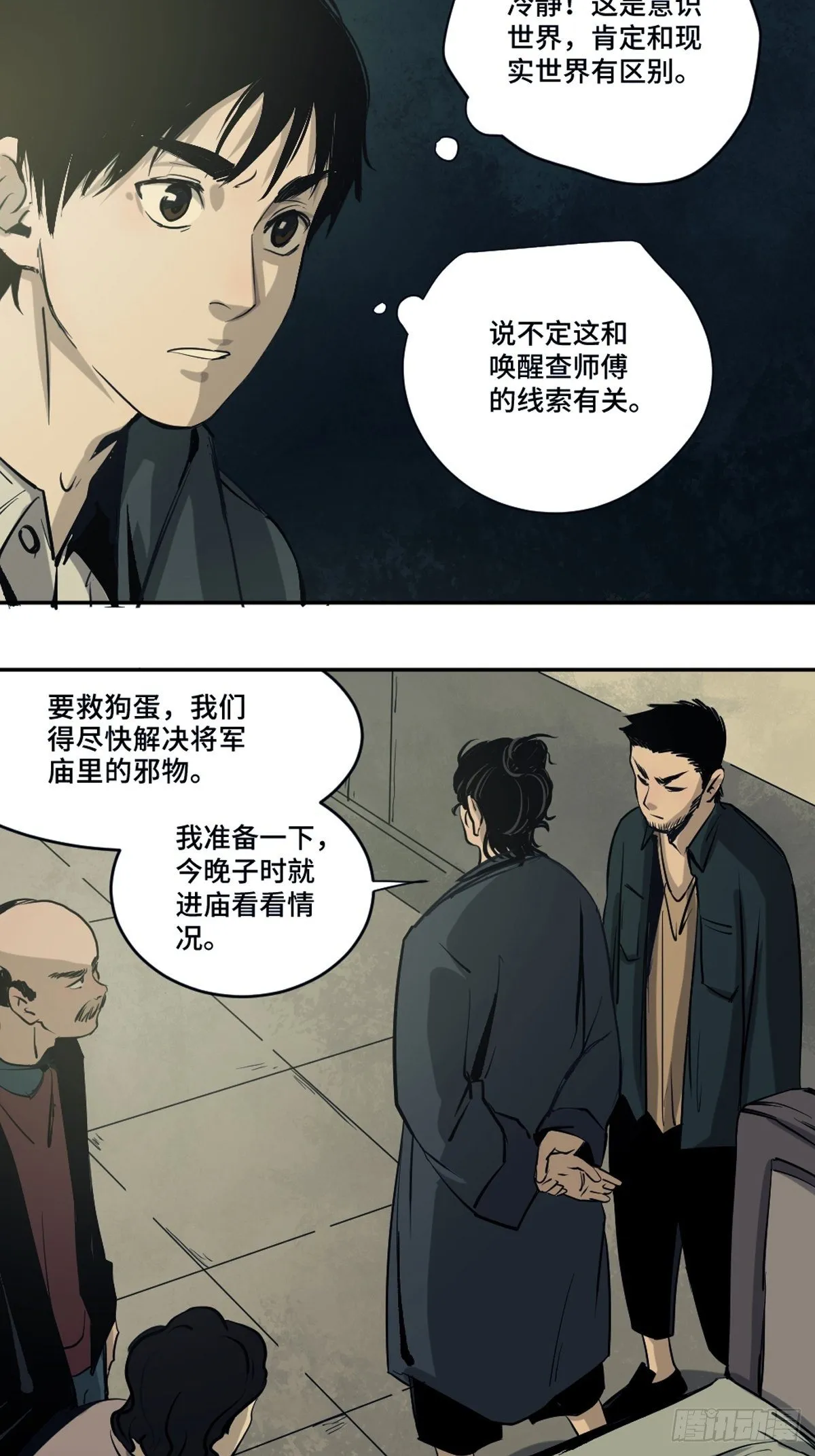 第三话 夜探将军庙上 第20页