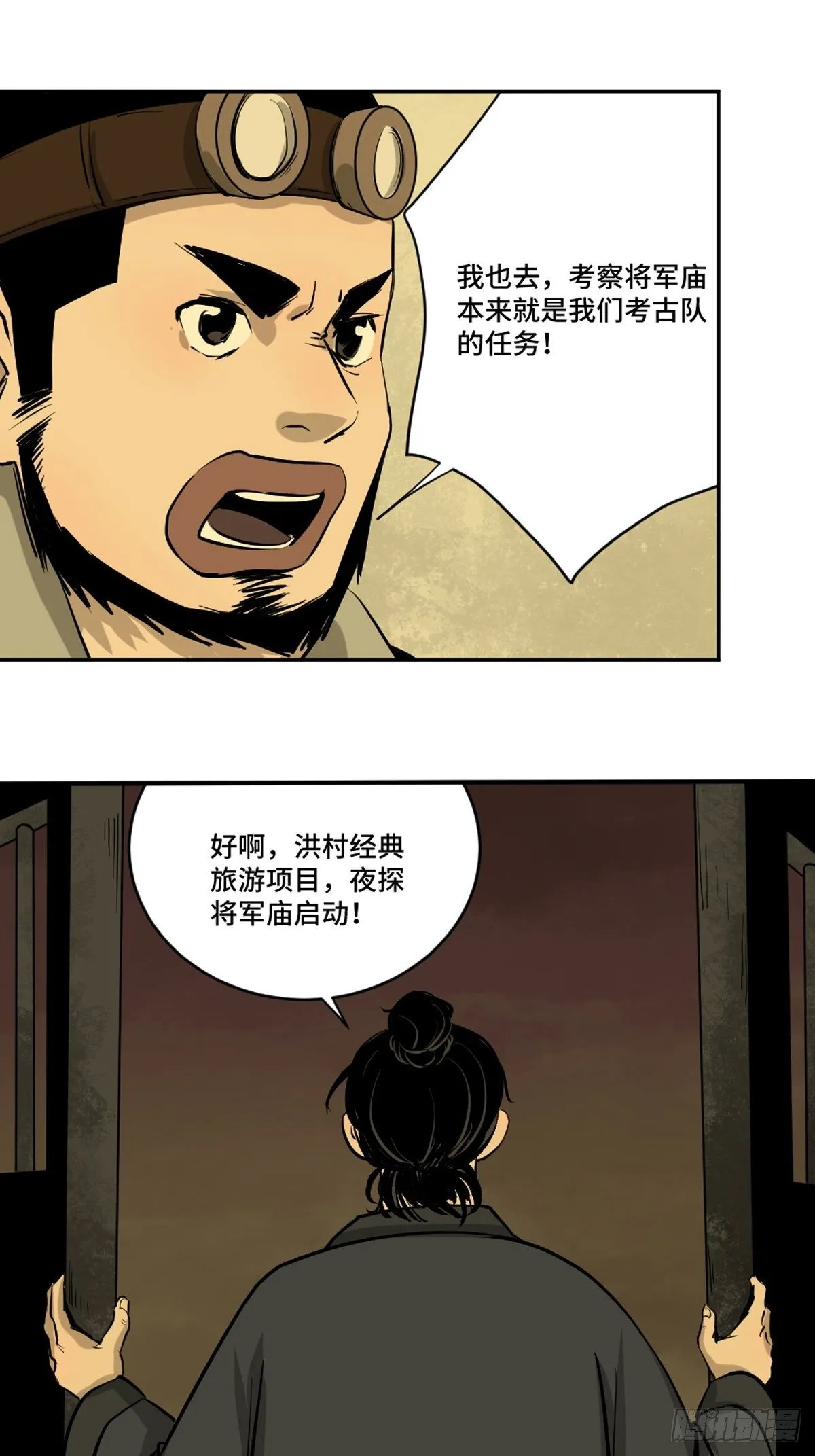 第三话 夜探将军庙上 第23页
