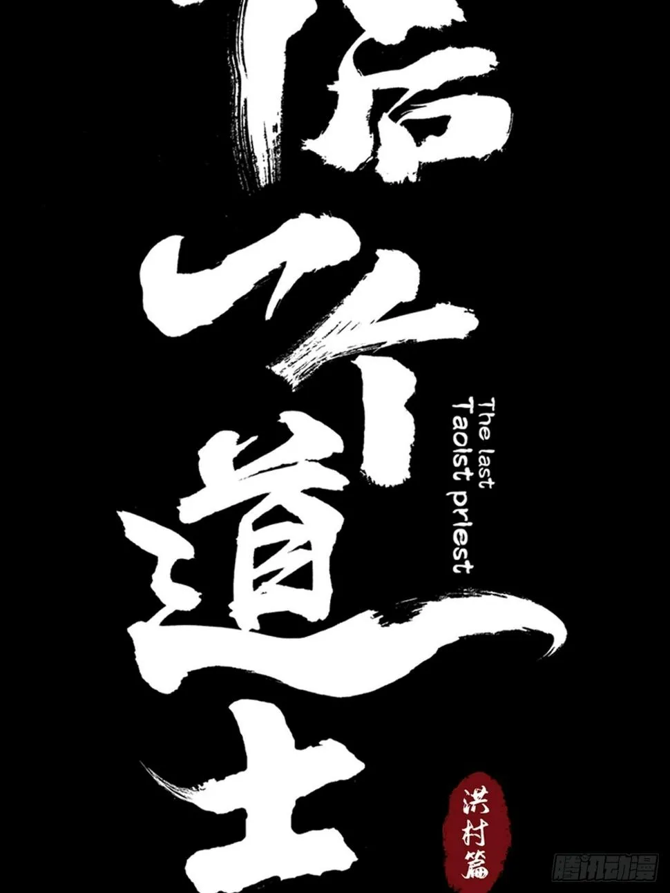 第三十四话 拘魂 第13页