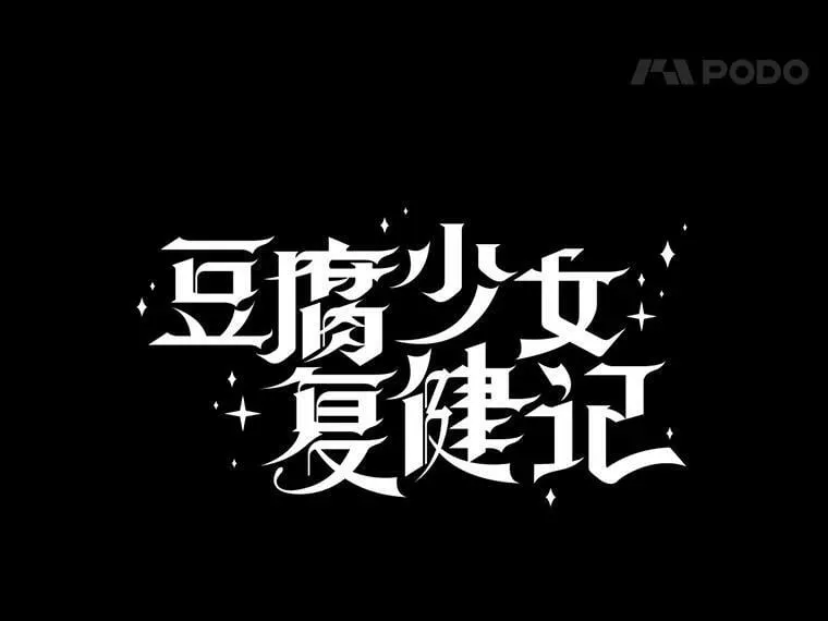 53.爱贝莉 第77页