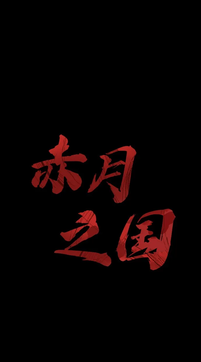 [第1话] 休战提议 第44页