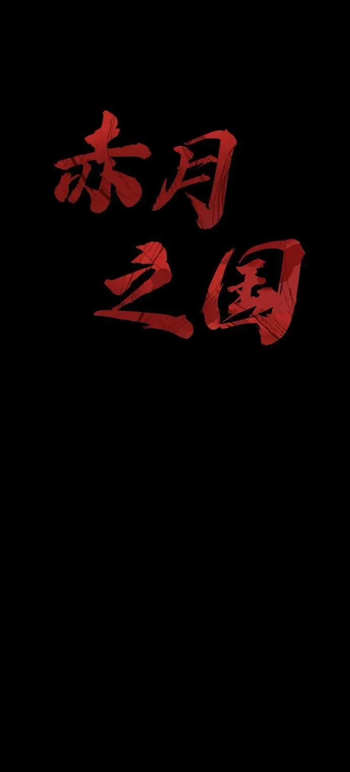 [第32话] 赤月之国 第10页
