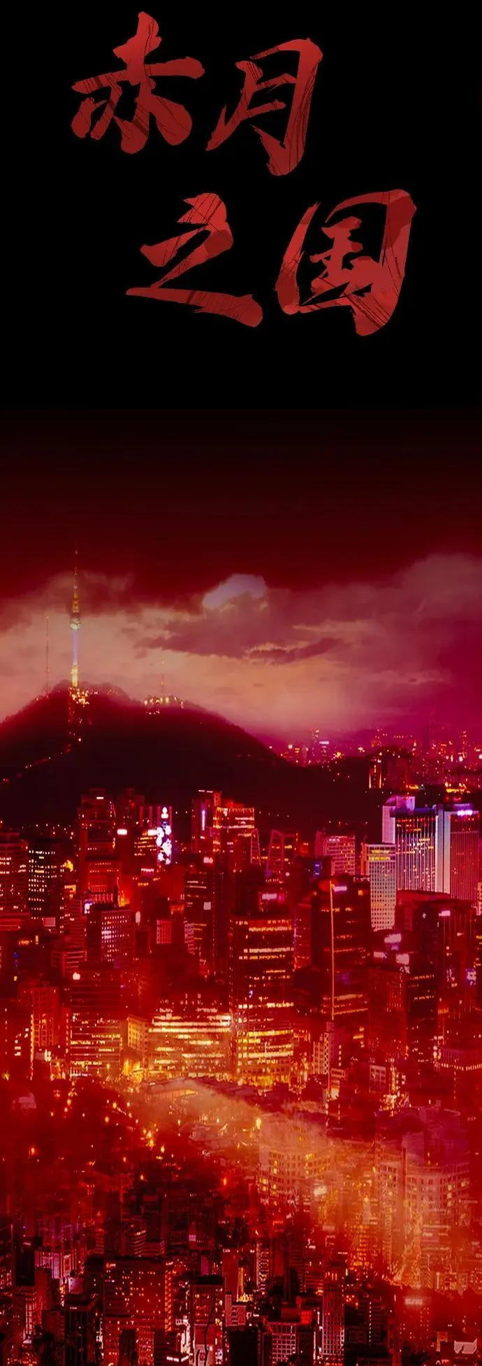 [第33话] 赤月的力量 第3页