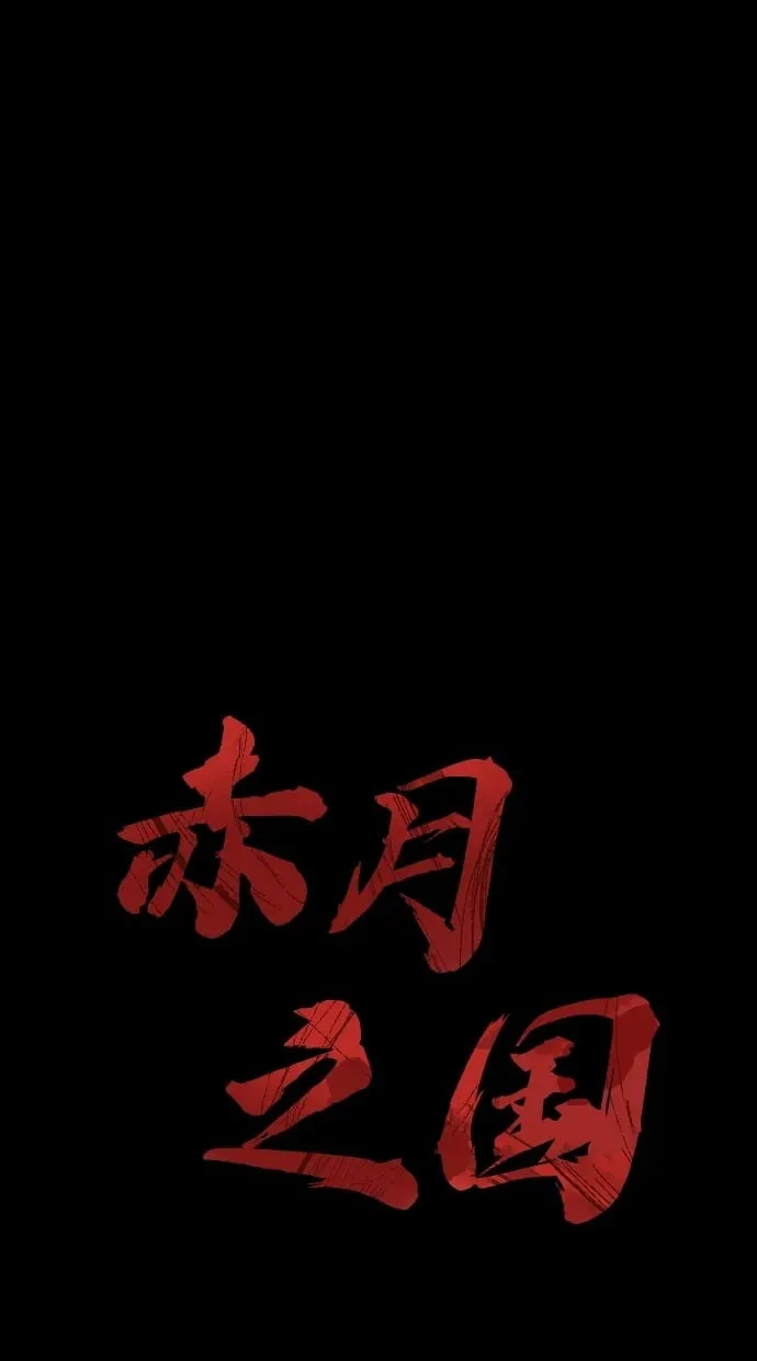 [第34话] 狩猎之夜（1） 第64页