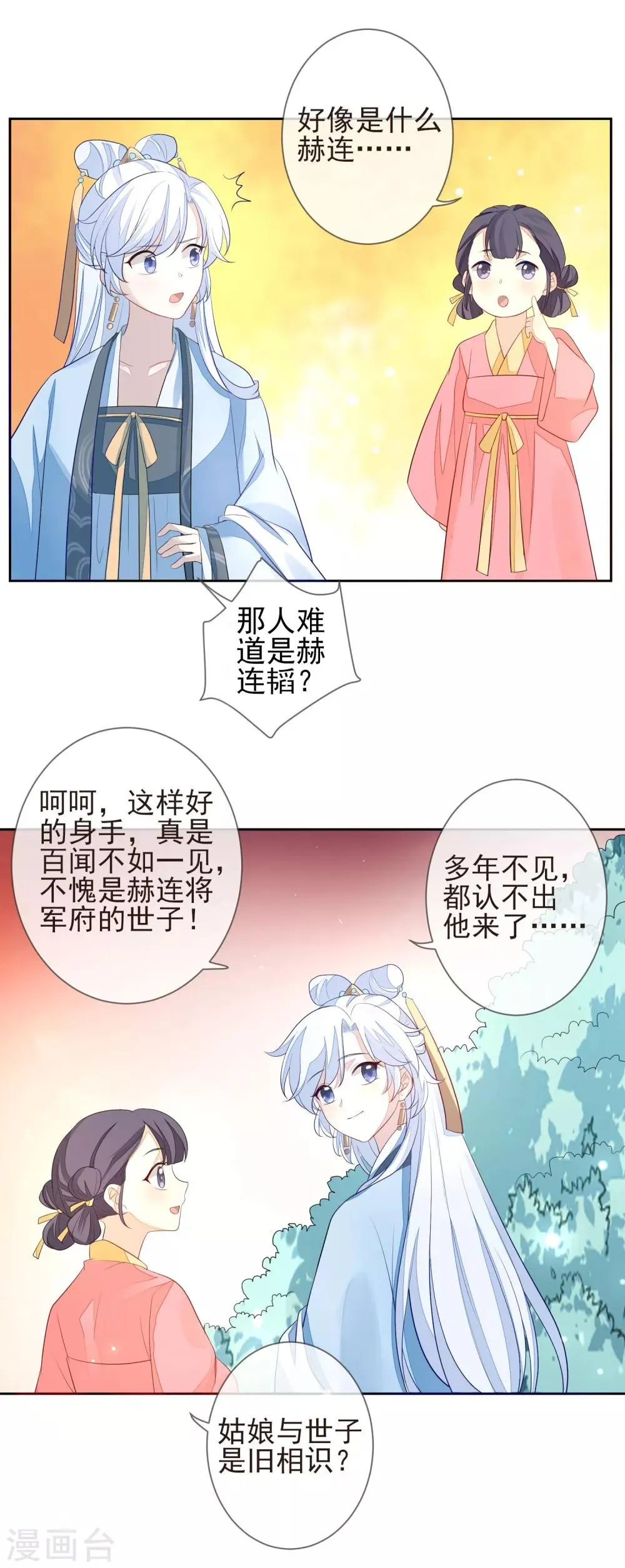 第6话 赫连韬 第23页