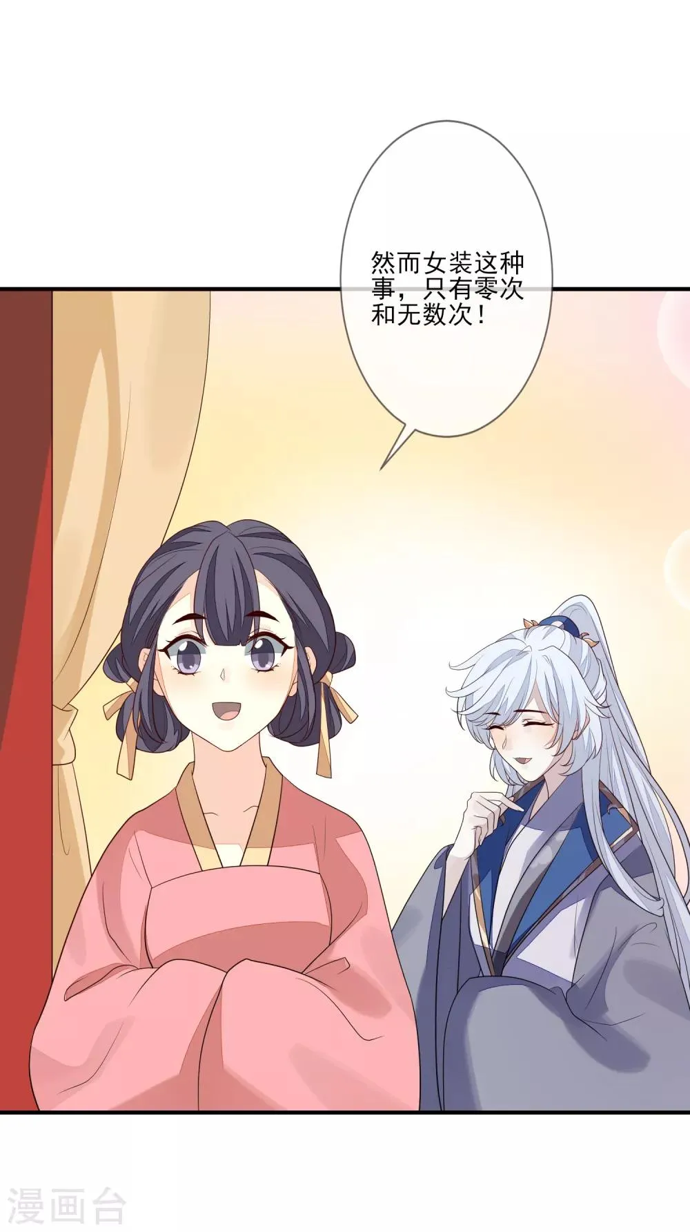 第85话 女装不是错 第22页