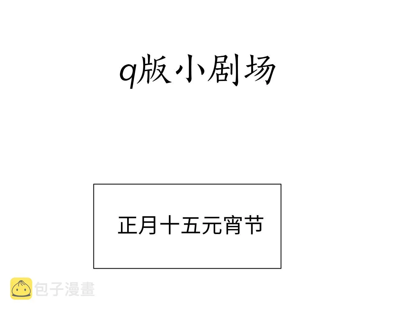第84话 小松树精 第86页