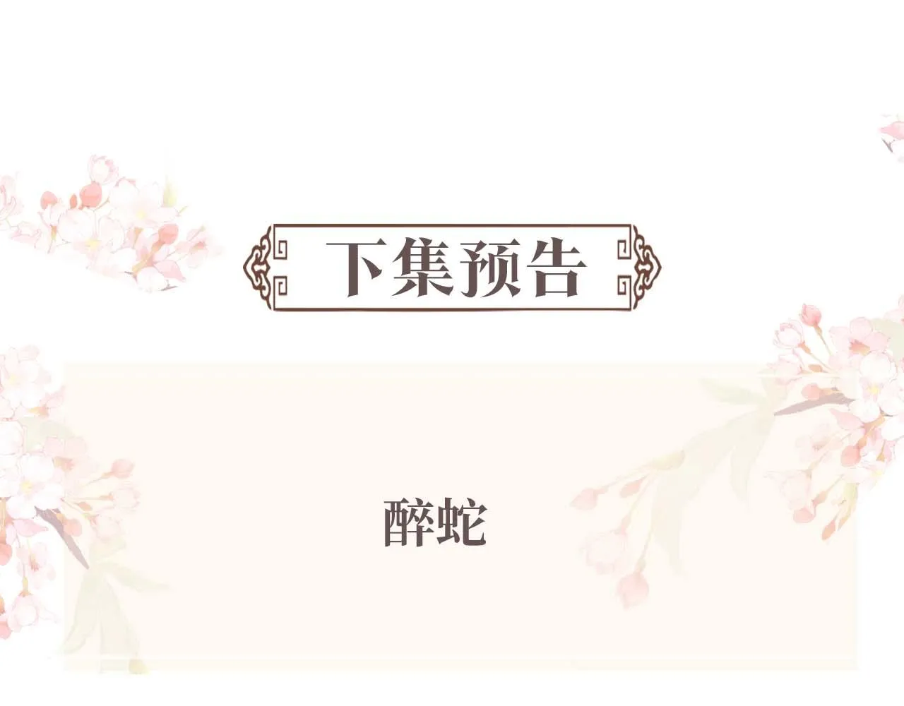 第89话 蛇蛇的贴身挂件 第89页