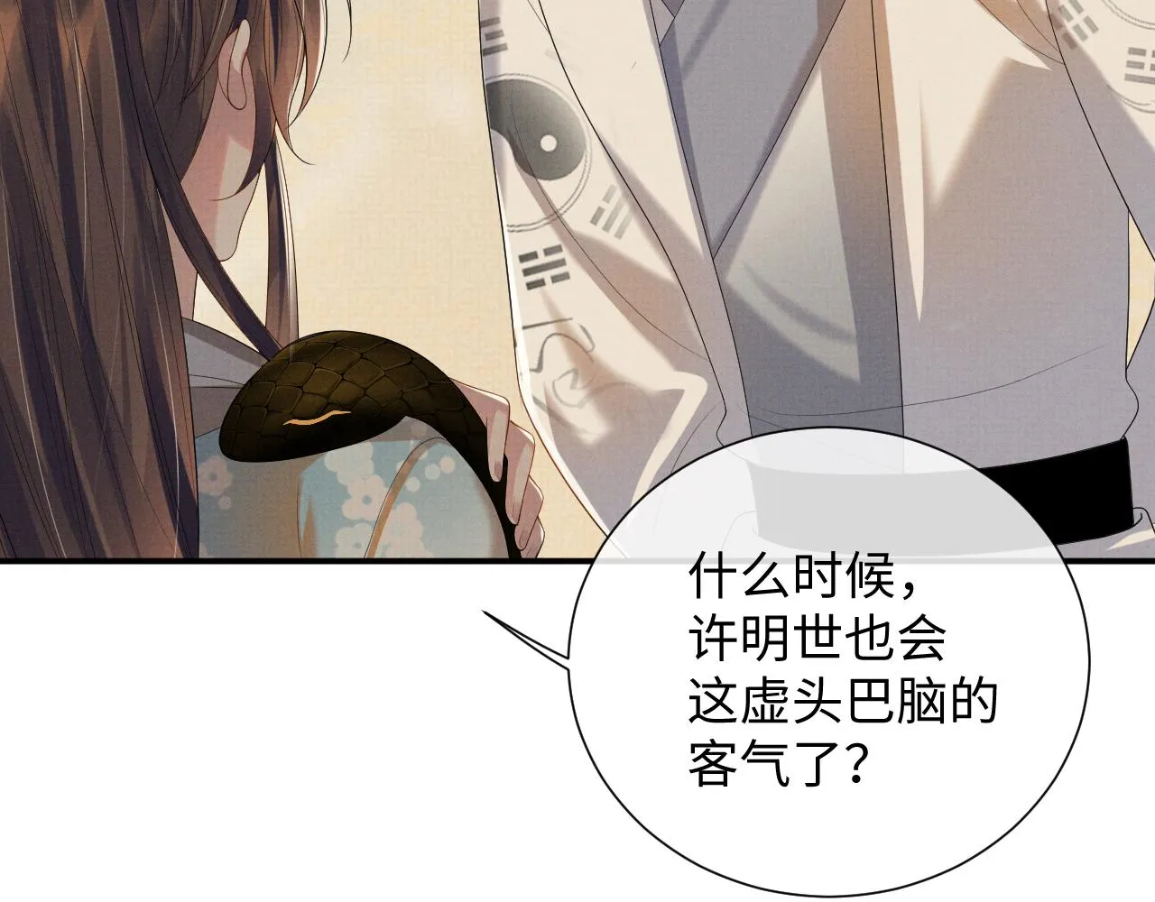 第90话 蛇蛇喝醉了 第11页