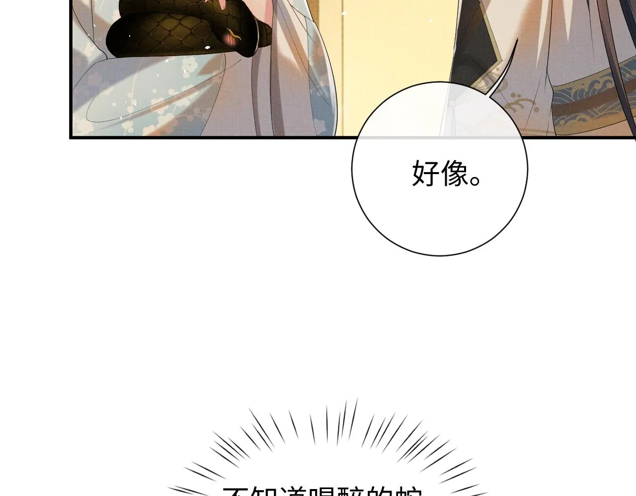第90话 蛇蛇喝醉了 第85页