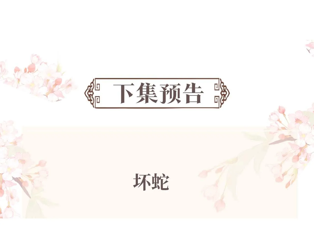 第90话 蛇蛇喝醉了 第97页
