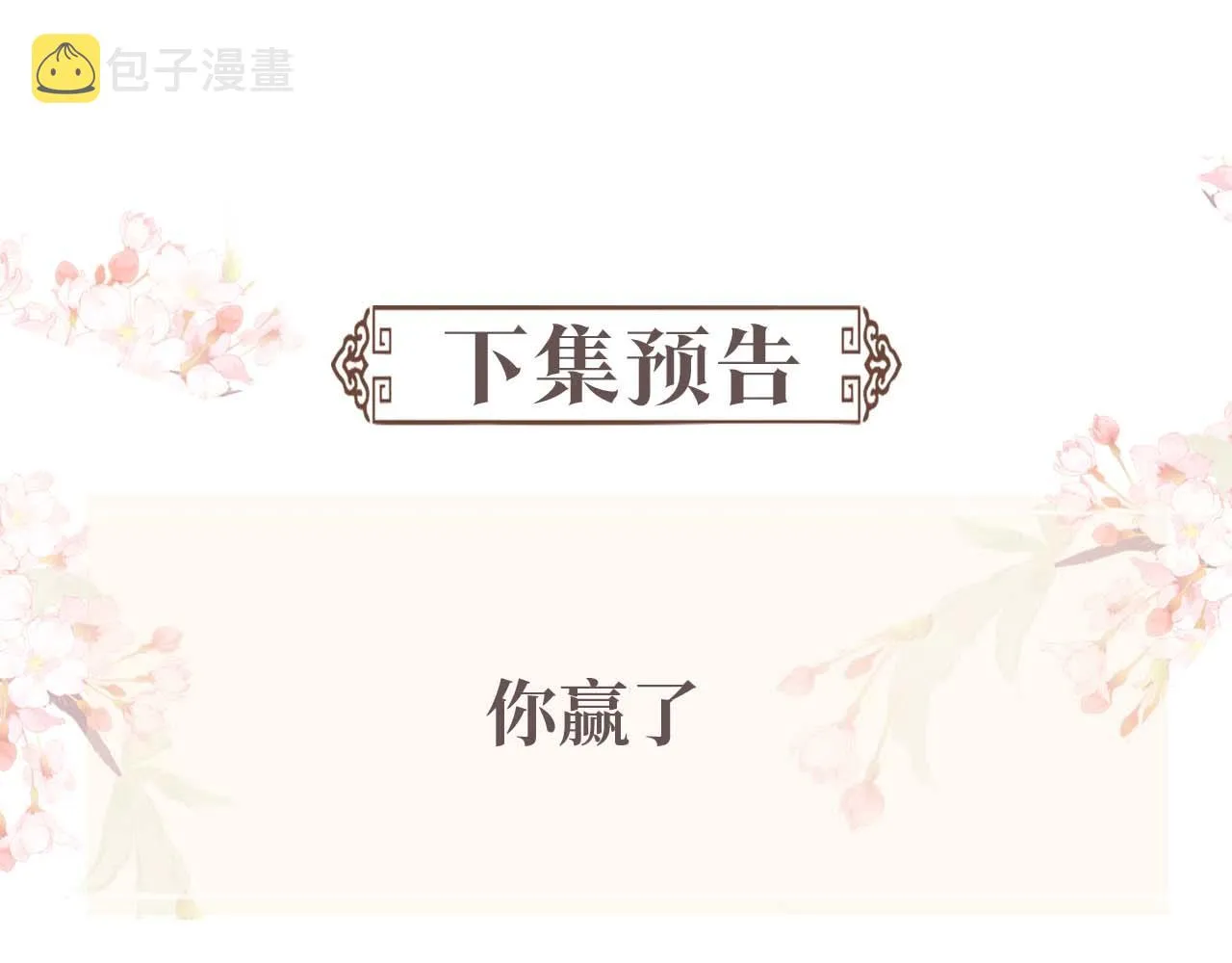 第92话 想都别想，你是我的 第89页