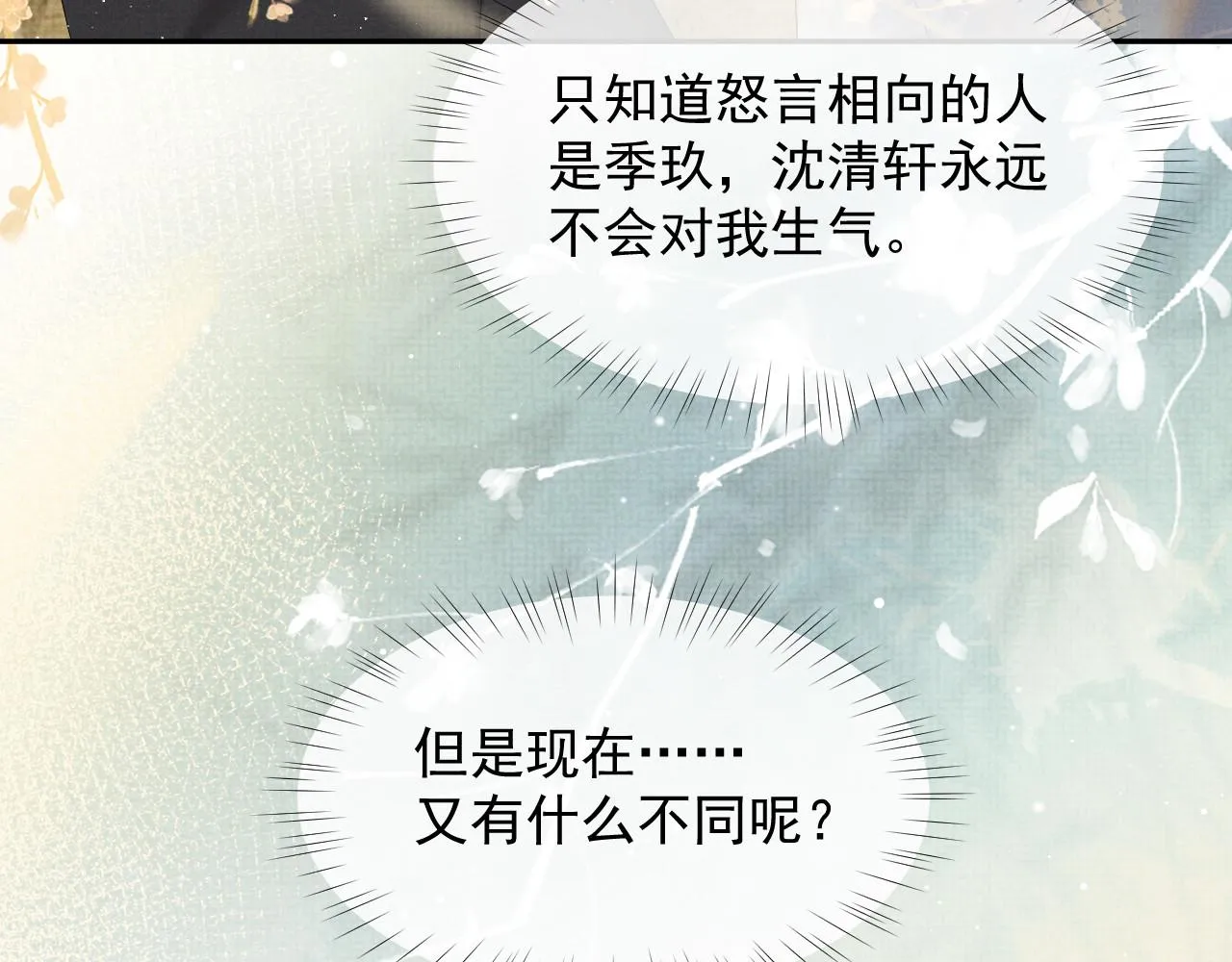 第59话 你爱的不是【沈清轩】 第80页