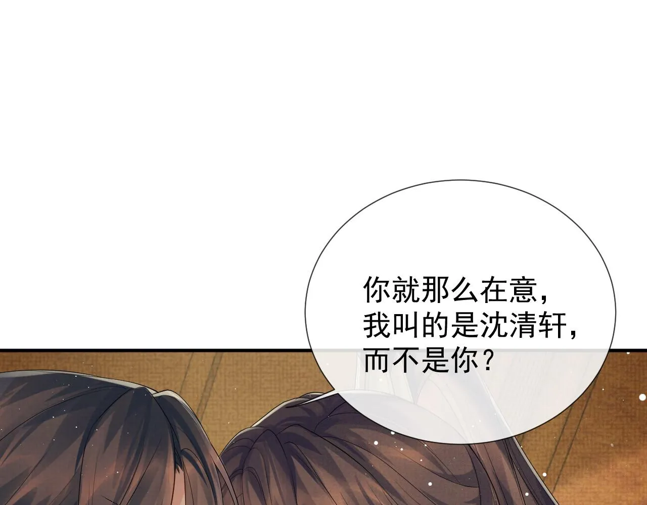 第59话 你爱的不是【沈清轩】 第88页
