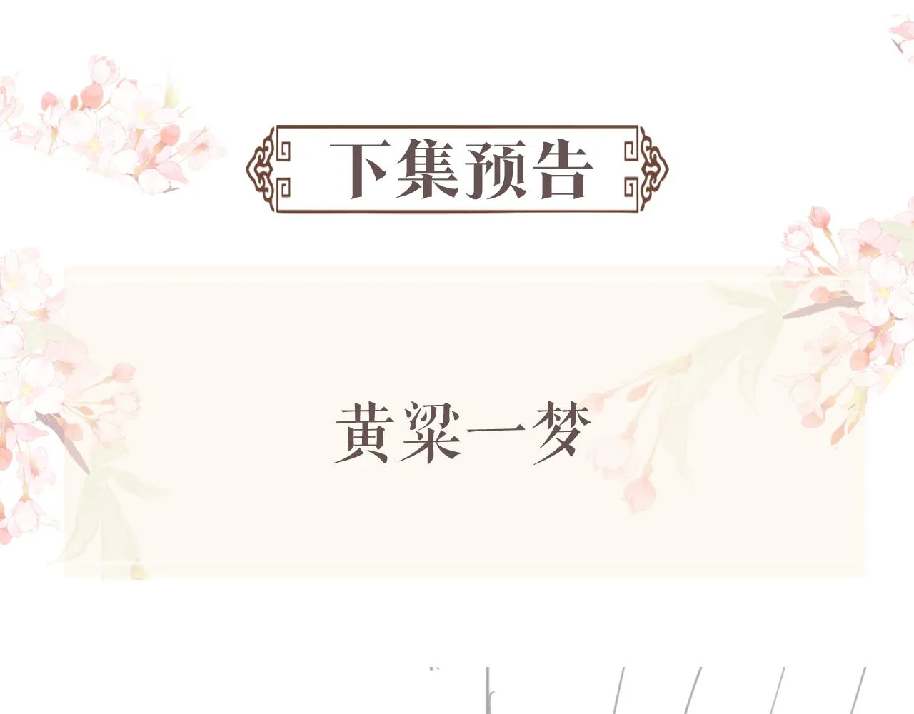 第59话 你爱的不是【沈清轩】 第110页
