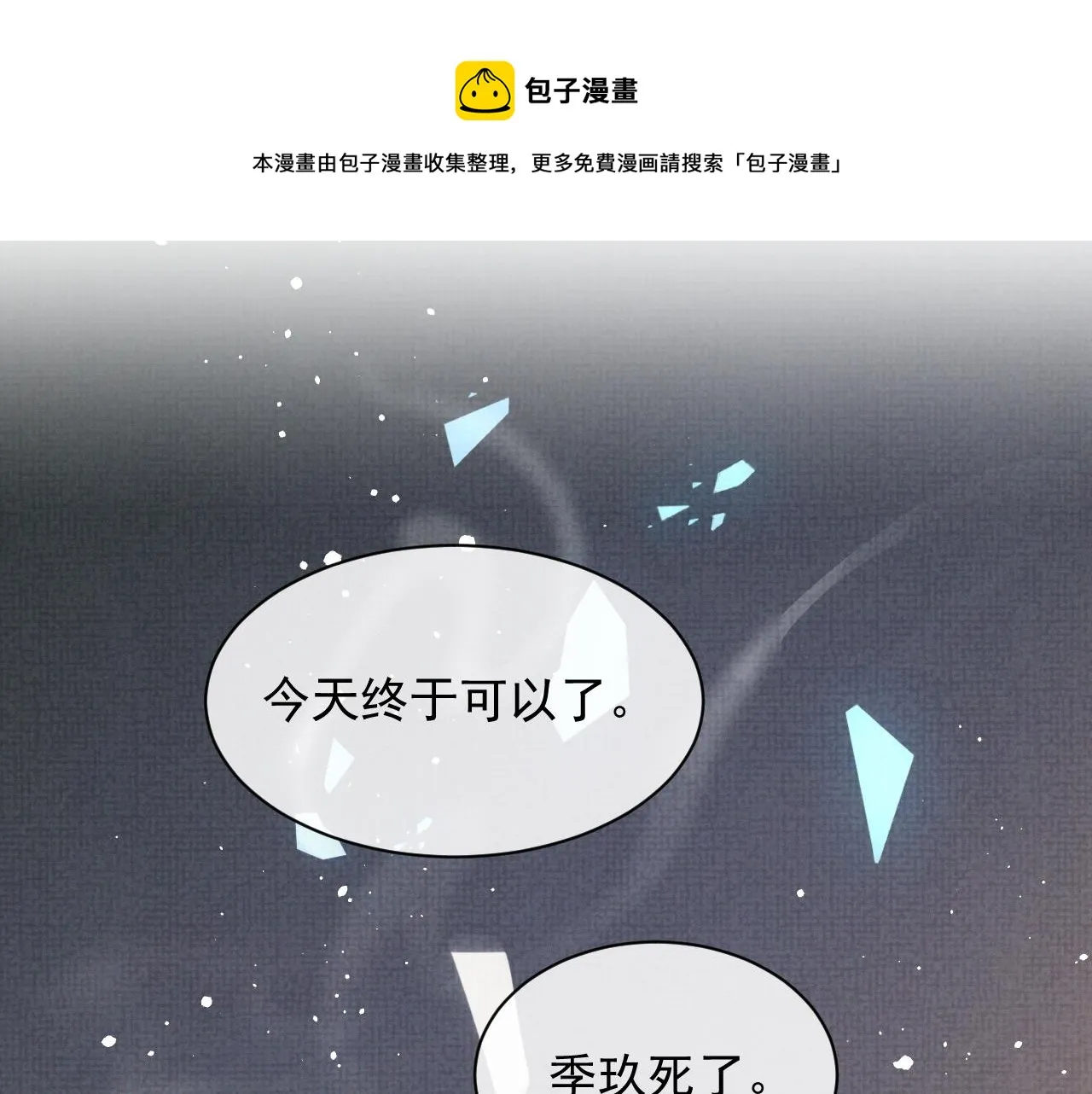 第58话 季玖心死 第69页