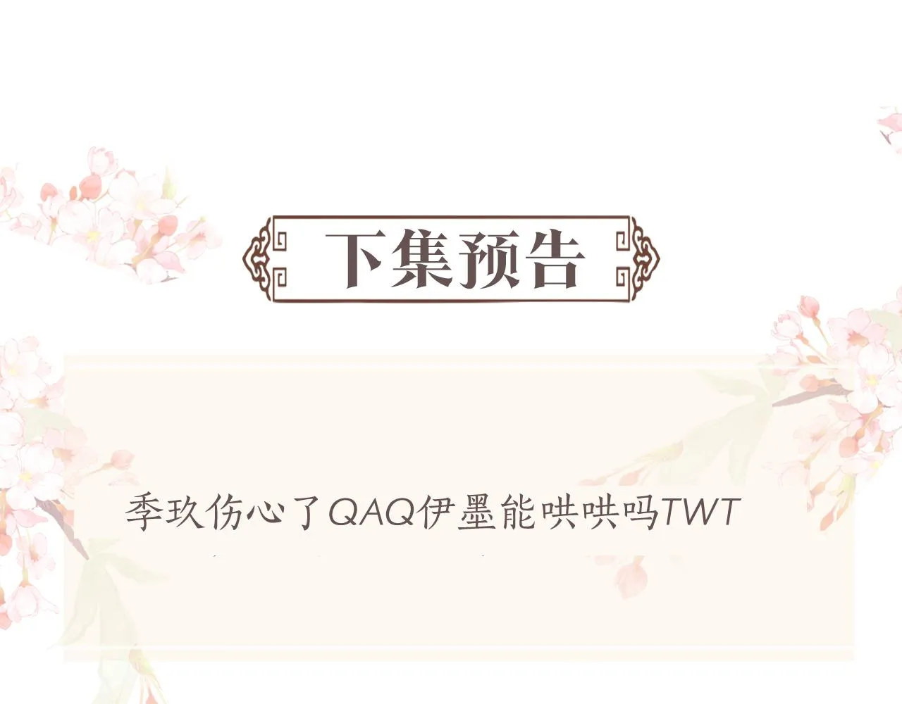 第48话 撒娇的蛇蛇想要抱抱 第109页