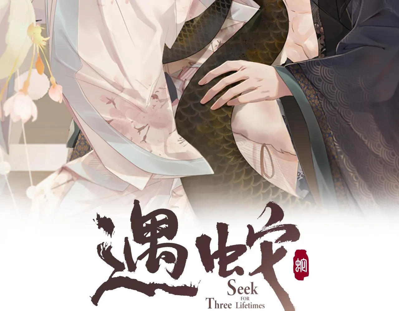 第47话 你这坏蛇 第2页
