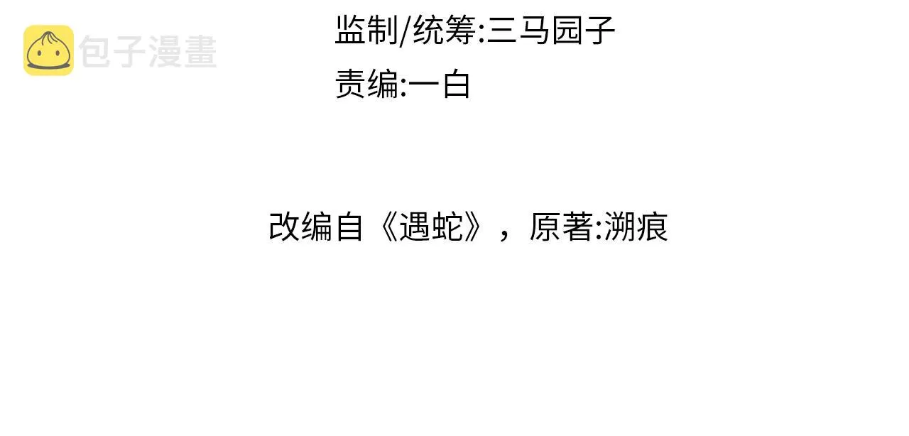第47话 你这坏蛇 第4页