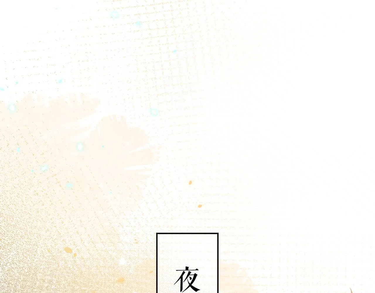 第46话 被呵护的滋味 第44页