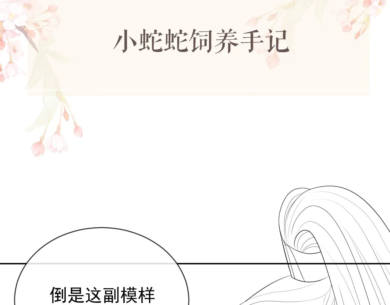 第45话 终究还是在意他 第113页