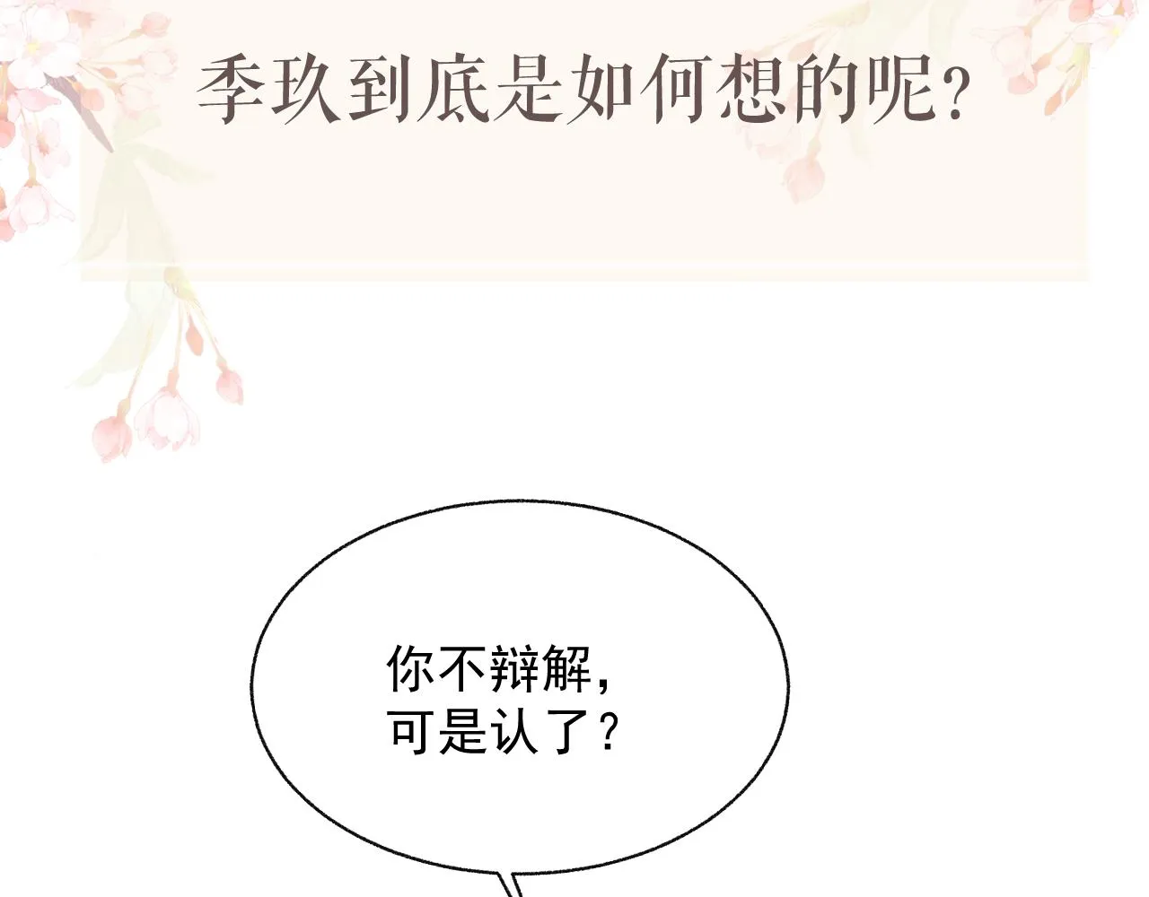 第42话 我只是季玖 第97页