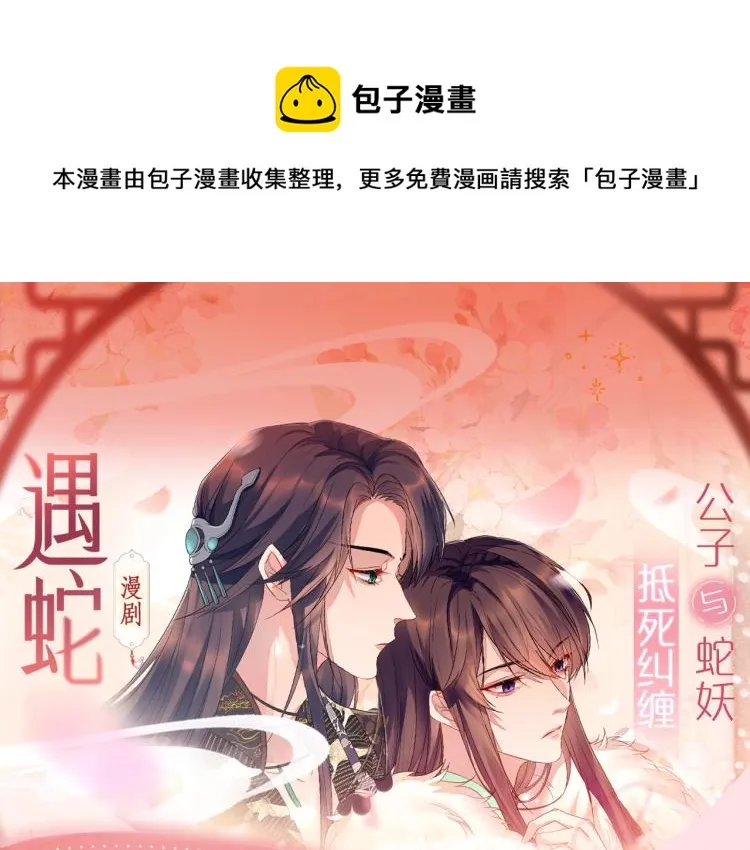 《遇蛇》视频漫剧上线啦！ 第1页