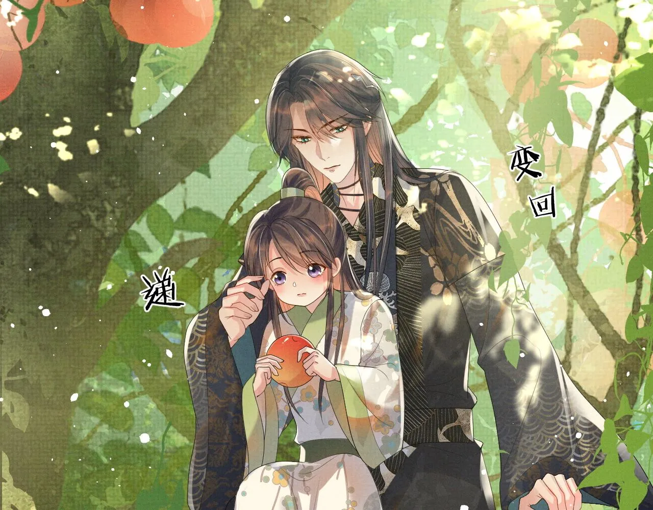 第二季完结篇 伊墨“带娃”日记 第8页