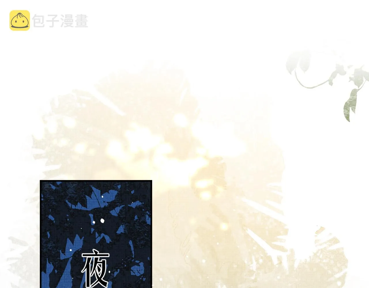 第二季完结篇 伊墨“带娃”日记 第18页