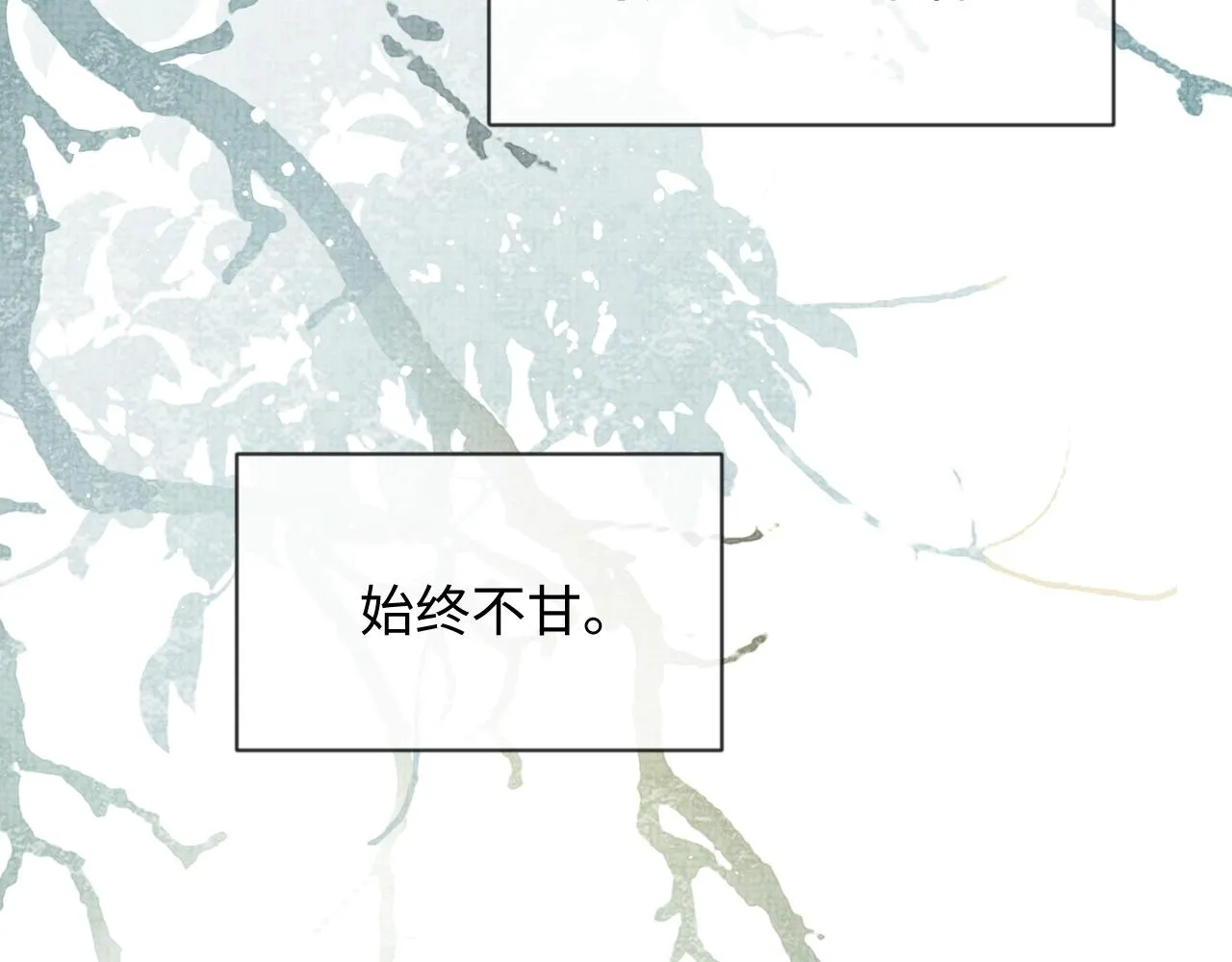 第二季完结篇 伊墨“带娃”日记 第65页