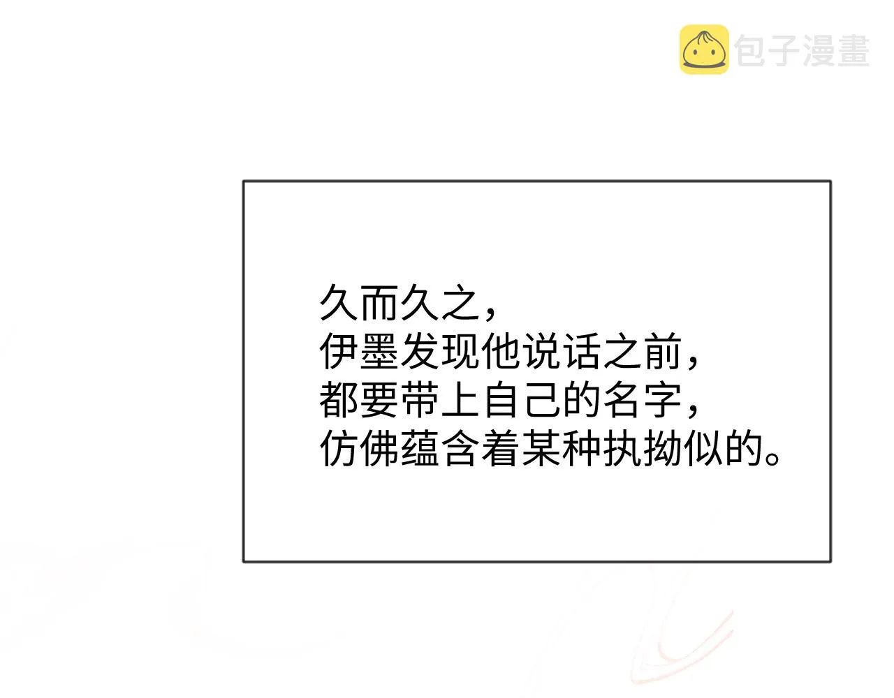 第二季完结篇 伊墨“带娃”日记 第93页