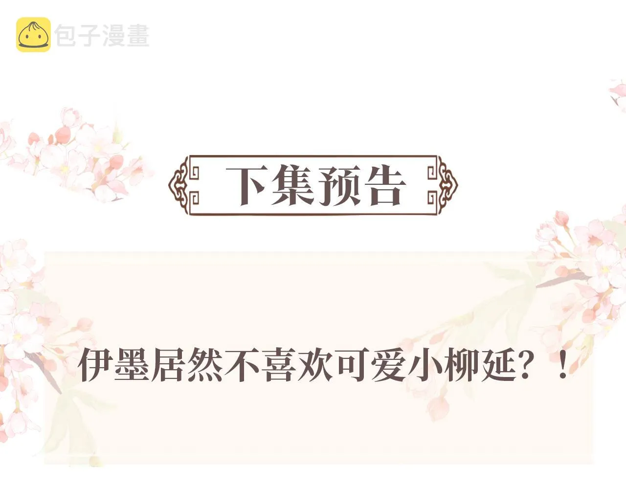 第二季完结篇 伊墨“带娃”日记 第106页