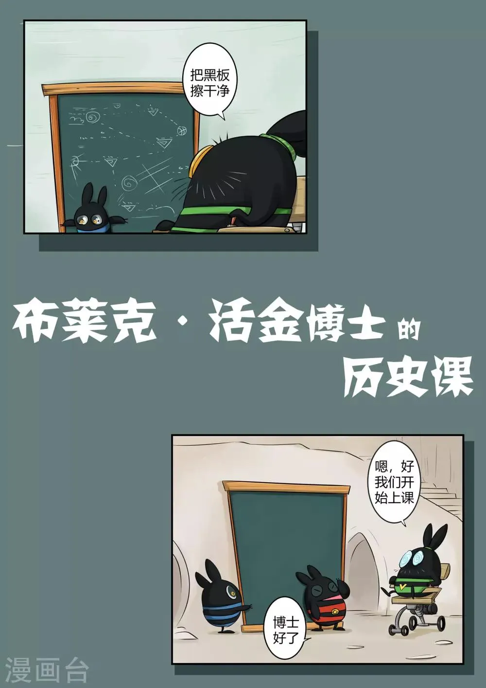 番外1 布莱克·活金博士的历史课 第1页