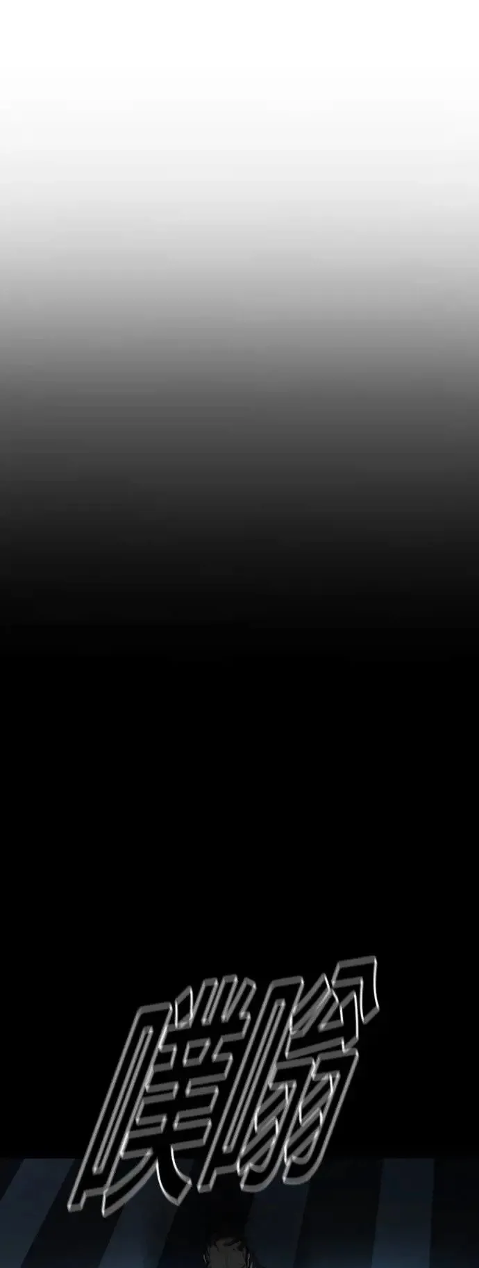第27话 垃圾 第19页
