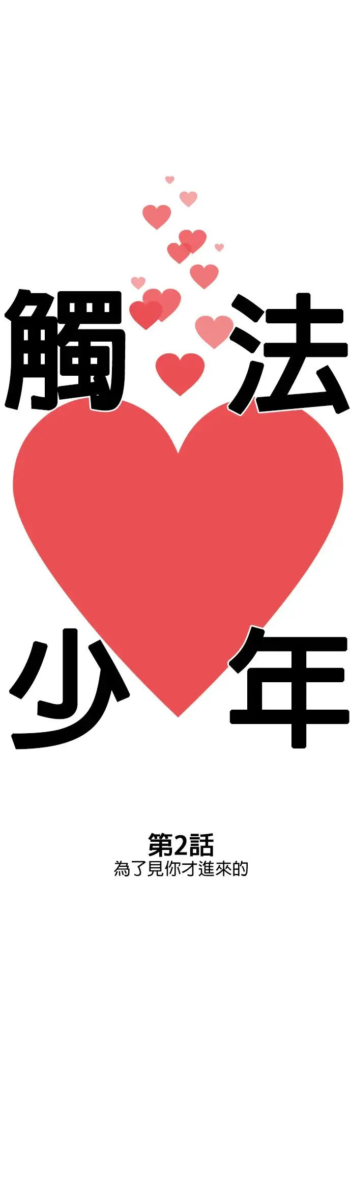 第2话 为了见你才进来的 第5页