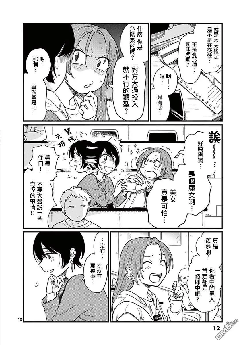 第1话 坠入爱河吧……？ 第14页